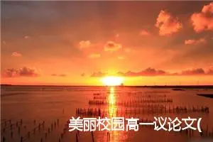 美丽校园高一议论文(精选5篇)