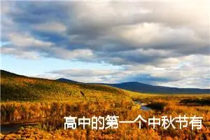 高中的第一个中秋节有感作文