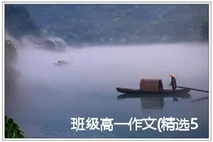 班级高一作文(精选5篇)