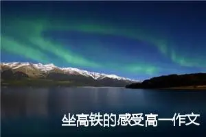 坐高铁的感受高一作文(精选5篇)