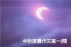中秋夜景作文高一(精选5篇)