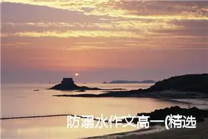 防溺水作文高一(精选5篇)