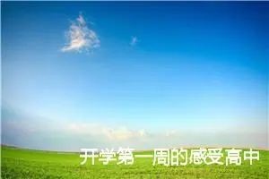 开学第一周的感受高中作文