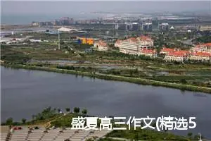 盛夏高三作文(精选5篇)