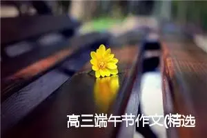 高三端午节作文(精选5篇)
