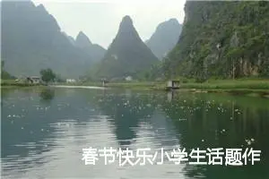 春节快乐小学生话题作文(精选5篇)