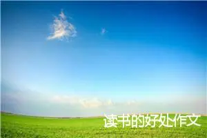 读书的好处作文