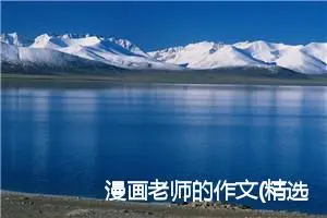 漫画老师的作文(精选7篇)