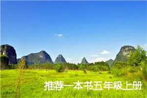 推荐一本书五年级上册作文(精选10篇)