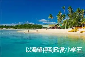 以渴望得到欣赏小学五年级作文(精选5篇)