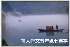 写人作文五年级七百字(精选5篇)