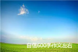 自信600字作文左右(精选5篇)