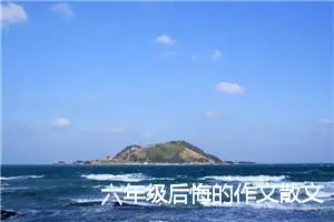 六年级后悔的作文散文600字(精选5篇)