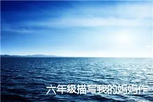 六年级描写我的妈妈作文(精选6篇)