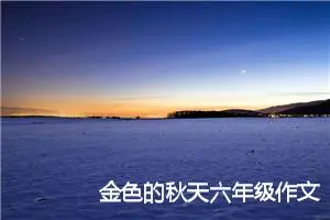 金色的秋天六年级作文(精选5篇)