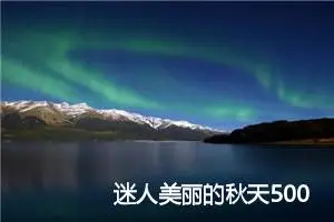 迷人美丽的秋天500字作文(精选5篇)