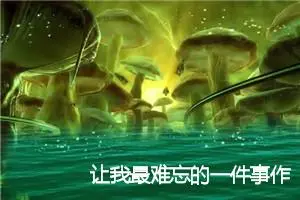 让我最难忘的一件事作文六年级