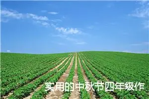 实用的中秋节四年级作文(精选10篇)