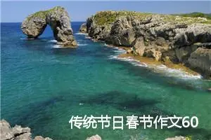 传统节日春节作文600字(精选5篇)