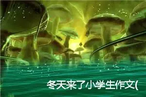 冬天来了小学生作文(精选5篇)