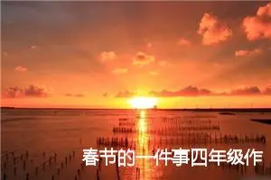 春节的一件事四年级作文(精选5篇)