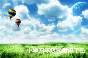 小学四年级我懂得了母爱的作文(精选5篇)