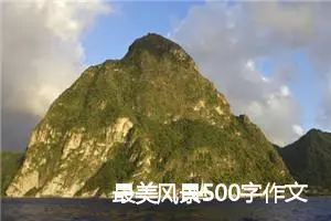 最美风景500字作文(精选6篇)