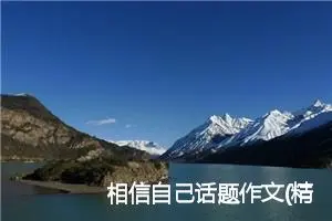 相信自己话题作文(精选5篇)