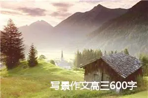 写景作文高三600字怎么写(精选5篇)