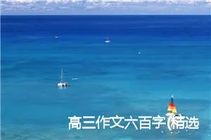高三作文六百字(精选6篇)
