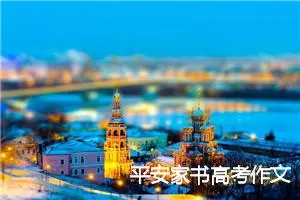 平安家书高考作文