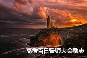 高考百日誓师大会励志发言稿600字(精选5篇)