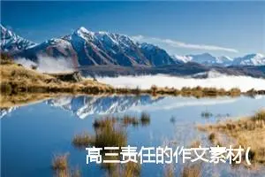 高三责任的作文素材(精选5篇)