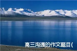 高三沟通的作文题目(精选5篇)