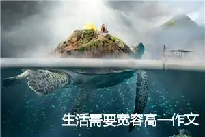 生活需要宽容高一作文(精选5篇)