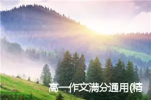 高一作文满分通用(精选5篇)