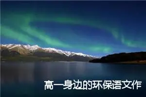 高一身边的环保语文作文(精选5篇)