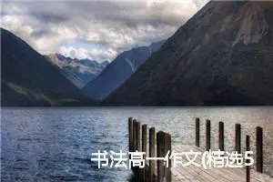 书法高一作文(精选5篇)