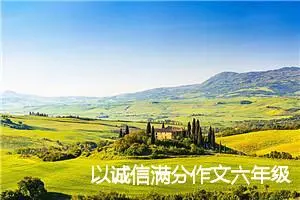 以诚信满分作文六年级(精选5篇)