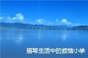 描写生活中的烦恼小学生作文(精选5篇)