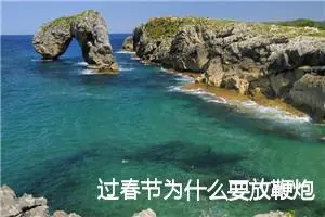 过春节为什么要放鞭炮_春节放鞭炮有什么寓意