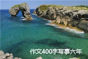作文400字写事六年级(精选7篇)