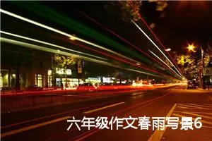 六年级作文春雨写景600字(精选5篇)