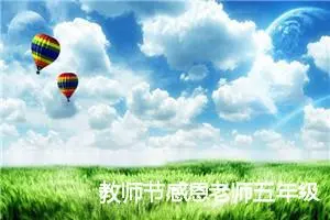 教师节感恩老师五年级作文400字(精选10篇)