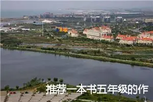 推荐一本书五年级的作文(精选10篇)