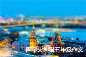 国宝大熊猫五年级作文300字(精选5篇)