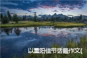 以重阳佳节话题作文(精选5篇)