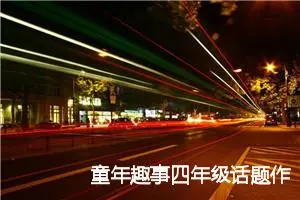 童年趣事四年级话题作文(精选5篇)