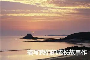 描写我们的成长故事作文500字(精选6篇)