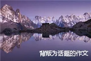 背叛为话题的作文